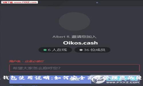 医疗链钱包使用说明：如何安全高效管理您的健康数据