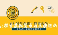 小狐钱包：探索虚拟货币