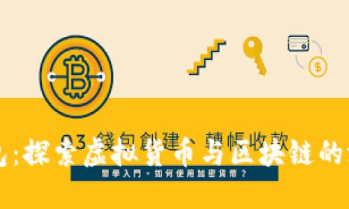 小狐钱包：探索虚拟货币与区块链的游戏魅力