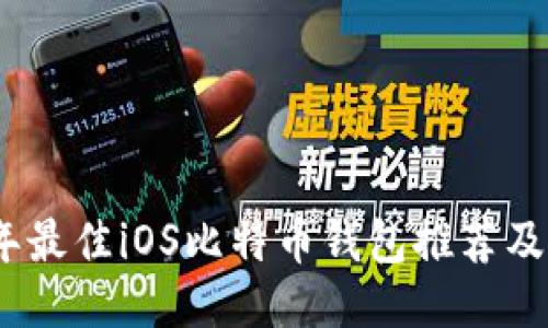 : 2023年最佳iOS比特币钱包推荐及使用指南
