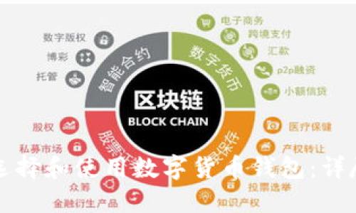 如何选择和使用数字货币钱包：详尽指南
