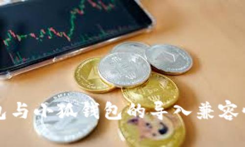TP钱包与小狐钱包的导入兼容性分析