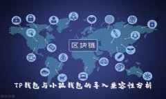 TP钱包与小狐钱包的导入兼