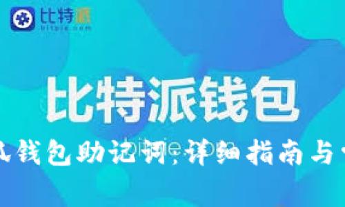 怎样找回小狐钱包助记词：详细指南与常见问题解答