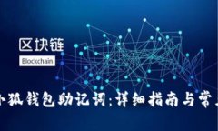 怎样找回小狐钱包助记词