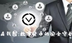 雷盾钱包：数字货币的安
