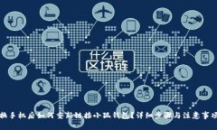 换手机后如何重新链接小
