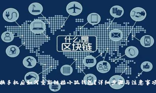 换手机后如何重新链接小狐钱包？详细步骤与注意事项