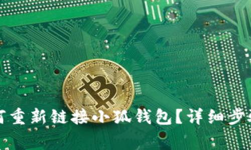 换手机后如何重新链接小狐钱包？详细步骤与注意事项