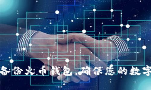 如何安全备份火币钱包，确保您的数字资产安全