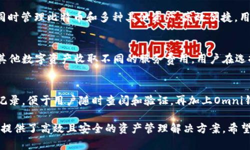 bayuoti全面解析Omni比特币钱包及其优势/bayuoti
Omni比特币钱包, 区块链, 数字货币, 加密钱包/guanjianci

在数字货币的世界中，钱包起着至关重要的作用。比特币作为最初的加密货币，因其去中介化和分散特性，吸引了全球数以千万计的用户。而Omni比特币钱包则是一个近年来倍受欢迎的选择。本文将详细探讨Omni比特币钱包的功能、优势、安全性以及如何选择适合自己的钱包。

什么是Omni比特币钱包？
Omni比特币钱包是一个用于存储和管理比特币以及基于Omni Layer协议的数字资产的加密钱包。Omni Layer是一个运行在比特币区块链上的平台，允许用户创建和交易各种数字货币，包括USDT（Tether），这是最大的稳定币之一。Omni比特币钱包因其支持多种数字资产出名，是用户在比特币及其衍生资产交易中的理想选择。

Omni比特币钱包的主要功能
Omni比特币钱包具有多种功能，主要包括：
ul
    li多资产支持：不仅支持比特币，还可以管理多种通过Omni Layer创建的数字资产。/li
    li交易功能：可以轻松进行比特币及基于Omni的资产之间的转账和交易。/li
    li用户友好界面：提供直观的用户界面，让用户更方便地管理其资产。/li
    li安全性：提供多重签名和加密功能，确保用户资产的安全。/li
/ul

Omni比特币钱包的优势
选择Omni比特币钱包的原因有很多，以下是其主要优势：
ul
    li去中心化：作为一个去中心化的钱包，没有中央服务器可以被攻击，用户完全控制自己的私钥和资产。/li
    li透明性：所有的交易记录均在区块链上公开，可追溯性强，用户可以随时验证自己的交易情况。/li
    li多种资产管理：用户可以在一个钱包中管理比特币和其他基于Omni的数字资产，大大简化了资产管理的流程。/li
    li强大社区支持：Omni拥有一个活跃的开发者和用户社区，提供不断的技术支持和更新。/li
/ul

如何选择合适的Omni比特币钱包？
选择合适的钱包并不是一件容易的事。以下几个因素是用户在选择时需要考虑的：
ul
    li安全性：首先要选择安全性高的钱包，支持多重签名和私钥控制。/li
    li易用性：对于新手用户来说，友好的用户界面和良好的用户体验至关重要。/li
    li兼容性：确保钱包支持多种数字资产，特别是用户感兴趣的资产。/li
    li社区和支持：活跃的社区和技术支持可以帮助用户解决问题。/li
/ul

Omni比特币钱包的安全性分析
如同所有加密钱包，Omni比特币钱包的安全性至关重要，以下是一些提升钱包安全性的措施：
ul
    li私钥管理：用户必须保管好自己的私钥，避免将其分享到不安全的渠道。/li
    li启用双重验证：当钱包支持时，启用双重验证可以增加安全层。/li
    li定期备份：定期备份钱包数据，以防丢失。/li
    li更新软件：始终使用最新版本的钱包软件，修补已知的安全漏洞。/li
/ul

五个相关的问题

1. Omni比特币钱包如何保证用户资产安全？
Omni比特币钱包通过多种方式确保用户资产的安全。首先，它采用去中心化的结构，没有中央服务器堆存用户信息和资产，从而降低了黑客攻击的可能性。其次，Omni钱包通常允许用户生成并管理私钥，用户可以将这些私钥保存在安全的离线设备上，避免在互联网上暴露。此外，Omni钱包往往配备多重签名技术，这意味着进行一笔交易需要多条签名的验证，这进一步提升了安全性。用户还应定期备份自己的钱包，并随时升级到最新版本，以确保防御新出现的安全问题。

2. 如何使用Omni比特币钱包进行交易？
使用Omni比特币钱包进行交易是相对简单的。首先，用户需要在钱包中添加比特币或其他基于Omni Layer的数字资产。用户可以选择从其他钱包转入资产，或直接从交易所购买。完成资产转入后，用户可以在钱包中选择“发送”功能，输入接收方的地址和发送金额。Omni钱包会根据当前网络状况设定适当的交易费用。如果想发送其他的Omni资产，步骤类似，只需确保选择正确的资产类型并输入相关信息。确认所有细节无误后，即可完成交易。

3. Omni比特币钱包支持哪些类型的数字资产？
Omni比特币钱包主要支持那些基于Omni Layer协议创建的数字资产，其中最知名的是USDT（Tether）。此外，许多其他的资产如OMNI、Maecenas等也可以通过此钱包进行管理。这使得用户能够在同一个钱包中同时管理比特币和多种其他资产，高效便捷。用户可以在钱包的界面中查看支持的所有资产类型，并选择相应的资产进行转账和交易。

4. Omni比特币钱包的使用费用是什么？
Omni比特币钱包的使用费用主要包括交易费用和可能的服务费用。在进行比特币转账时，用户需要支付给比特币网络的矿工费，这个费用通常与网络的拥堵程度相关。此外，不同的Omni钱包可能会对交易和兑换其他数字资产收取不同的服务费用。用户在选择钱包时应仔细查看相关费用，并选择性价比高的钱包。

5. 使用Omni比特币钱包存储数字资产的优势是什么？
使用Omni比特币钱包存储数字资产的优势在于其去中心化、透明性和多资产管理。由于Omni钱包是去中心化的，用户更能掌控自己的资产，降低了被黑客攻击的风险。透明性意味着所有的事务活动均在区块链上记录，便于用户随时查阅和验证。再加上Omni钱包的多资产支持，用户无需使用多个钱包，轻松管理比特币及其他数字资产，从而简化了资产管理流程。

总结来说，Omni比特币钱包是一款功能强大、用户友好的数字资产管理工具。无论是新手还是资深用户，都可以在其中找到合适的功能和安全性。选择恰当的钱包至关重要，而Omni比特币钱包以其独特优势为用户提供了高效且安全的资产管理解决方案。希望本文能帮助您更好地了解Omni比特币钱包，为您的数字货币投资之旅助力！
