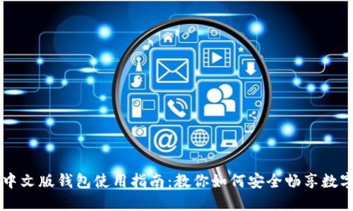 小狐中文版钱包使用指南：教你如何安全畅享数字货币