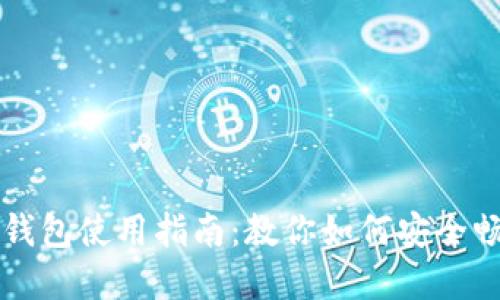 小狐中文版钱包使用指南：教你如何安全畅享数字货币