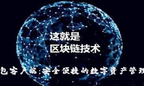 SC钱包客户端：安全便捷的数字资产管理工具