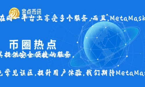    小狐MetaMask钱包：安全、便捷的数字资产管理工具  / 

 guanjianci  MetaMask, 数字钱包, 加密货币, 区块链  /guanjianci 

### 引言

在数字货币飞速发展的今天，钱包作为数字资产的“家”，其安全性和便捷性显得尤为重要。小狐MetaMask钱包，作为一个广受欢迎的数字钱包，凭借其简洁的界面和强大的功能，吸引了众多用户的青睐。本文将详细介绍小狐MetaMask钱包的特点、优势及其在数字货币中的重要性，并深入探讨相关问题，以帮助用户更好地理解并使用这一工具。

### 小狐MetaMask钱包概述

小狐MetaMask是一款基于以太坊区块链技术的数字钱包，允许用户存储、管理和交易以太坊及其代币。随着去中心化金融（DeFi）和非同质化代币（NFT）的兴起，MetaMask钱包的功能和应用愈发广泛。无论是新手还是有经验的加密货币投资者，MetaMask都能为用户提供一个安全且便利的数字资产管理环境。

#### 钱包的功能

MetaMask提供了一系列实用功能，包括资产管理、代币交换、去中心化应用（DApp）访问、交易确认等。用户可以在钱包中轻松查看资产余额、进行转账、与不同DApp交互，甚至参与流动性挖矿，MetaMask已成为区块链生态系统中不可或缺的一部分。

#### 安全性

安全性是任何数字钱包的首要考虑。MetaMask采取了多个层级的安全措施，从加密技术到用户端的私钥管理，确保用户的资产安全。此外，用户可以选择启用生物识别、安全码等保护措施，增加账户安全性。

### 小狐MetaMask钱包的优势

#### 便捷性

MetaMask最大的优势之一就是它的便捷性。该钱包不仅可以作为浏览器扩展使用，还可以在移动设备上运行，使得用户可以随时随地访问自己的数字资产。无缝的用户体验让每一位用户都能轻松入门。

#### 支持多种代币

MetaMask支持以太坊及其整个生态系统的代币，包括ERC-20和ERC-721代币。这种多样性的支持使得用户能够在同一个钱包中管理多种资产，避免了使用多个钱包的麻烦。

#### 去中心化的DApp支持

MetaMask与多个去中心化应用紧密集成，用户可以直接通过钱包与这些应用进行交互。无论是参与DeFi协议、购买NFT，还是进行信息交换，MetaMask都能提供简便的操作流程。

### 常见问题探讨

#### 问题1：如何创建小狐MetaMask钱包？

创建小狐MetaMask钱包的步骤

创建小狐MetaMask钱包的第一步是下载并安装该钱包。用户可以通过访问MetaMask官方网站，选择适合的浏览器扩展或移动端应用程序进行下载。

一旦安装完成，用户需要点击“开始”按钮，并选择创建新钱包。在这一过程中，MetaMask会生成一个助记词，该助记词是您恢复钱包的重要信息。确保将这个助记词存放在安全的地方，切勿与他人共享。

接下来，用户需要设置一个强密码，能够保护您的钱包不被非法访问。创建完成后，用户可以开始通过MetaMask进行加密资产管理和交易。

注意事项

在创建钱包的过程中，确保使用安全的网络环境，避免在公共Wi-Fi下进行操作。此外，建议用户启用多重身份验证功能，进一步提高账户安全性。

#### 问题2：小狐MetaMask钱包如何保障安全？

MetaMask的安全保障机制

MetaMask采用了多重安全防护，确保用户的资产安全。首先，钱包是非托管的，这意味着用户的私钥永远保存在用户设备上，而非MetaMask服务器。其次，MetaMask使用加密技术，确保数据的安全传输。

另外，用户可以启用生物识别、PIN码等多重身份验证措施，进一步减少账户被盗的风险。定期备份助记词并妥善保管，也是保证资产安全的重要措施。

应对安全风险

尽管MetaMask提供了完善的安全措施，用户依然需要关注各种网络安全风险。例如，钓鱼攻击、恶意软件等，都可能危及用户的账户安全。用户在使用MetaMask时，应如何识别可疑链接，谨慎点击并保持设备安全，定期更新软件，及时清理潜在的恶意程序。

#### 问题3：如何在小狐MetaMask中进行代币交换？

代币交换的步骤

小狐MetaMask钱包中集成了交换功能，用户可以方便地在不同的代币之间进行转换。首先，在MetaMask中选择“交换”选项。用户需要选择想要交换的代币种类及数量，系统将自动计算出预计的交换收益。

确认代币和金额后，用户需仔细查看交易信息，包括手续费等。若一切无误，点击“确认”即可完成交易。MetaMask会通过智能合同将代币进行交换，整个过程通常只需几分钟。

注意事项

在进行代币交换时，用户需考虑手续费影响，并依据市场行情合理设定交换时间。此外，Swiper等去中心化交易所（DEX）的流动性也会影响交易效率，用户在选择代币时，需选取流动性较好的代币进行交易。

#### 问题4：如何在小狐MetaMask钱包中存储NFT？

NFT存储与管理

MetaMask钱包支持ERC721标准的非同质化代币（NFT），用户可以通过MetaMask安全存储和管理其NFT资产。首先，确保用户已在MetaMask中连接到相应的NFT市场，如OpenSea、Rarible等。

在访问这些市场时，用户可以直接通过MetaMask与之交互，购买或铸造NFT。完成交易后，NFT将自动存入MetaMask钱包中。用户可以在钱包的“资产”选项中查看自己所持有的NFT。

注意事项

在进行NFT交易和存储时，用户需保持警惕，确保交易市场的真实性和安全性。对于高价值的NFT资产，可以考虑利用冷钱包派发保障其安全性。同时，定期备份助记词也是安全存储NFT的有效措施。

#### 问题5：小狐MetaMask钱包与其他钱包相比有哪些不同？

MetaMask与竞品的对比

小狐MetaMask钱包与其他数字钱包相比，拥有多个显著特点。首先，MetaMask已与以太坊网络紧密集成，无缝连接众多去中心化应用，使得用户能方便地直接在钱包内进行操作。

相较于传统钱包，MetaMask支持多种ERC-20和ERC-721代币，具备更强的代币管理能力。此外，为了增强用户体验，MetaMask拥有简洁而友好的用户界面，适合新手和专业用户使用。其次，MetaMask的安全防护机制值得一提，用户的私钥始终保存在本地，避免了中心化交易所带来的安全风险。

特色功能

另一个显著的优势在于MetaMask的社区支持与开发者生态。MetaMask因其开源性质吸引了大量开发者，扩展了许多与之兼容的DApp，让用户能够在同一平台上享受多个服务。而且，MetaMask还不断更新迭代，推出新功能以满足用户需求。

### 结论

小狐MetaMask钱包作为一款功能强大且安全的数字资产管理工具，正在引领着加密货币钱包的发展。无论是新手还是资深用户，MetaMask都能为其提供安全便捷的服务。

通过了解MetaMask的使用方法、优势和安全特性，用户能更好地掌握数字资产管理的技能。同时，通过对相关问题的梳理，用户在使用过程中能够避免常见误区，提升用户体验。我们期待MetaMask能够在未来继续引领数字钱包的进步与创新。
