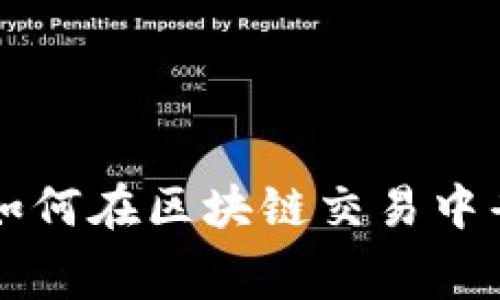 钱包0矿工费：如何在区块链交易中省钱的终极指南