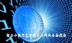 解决小狐钱包连接不上网