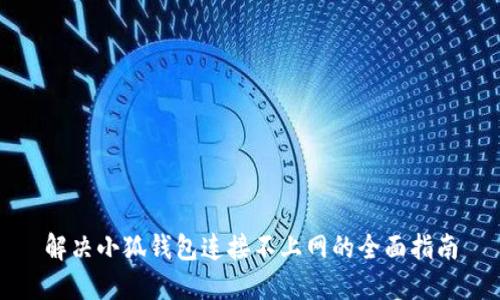 解决小狐钱包连接不上网的全面指南