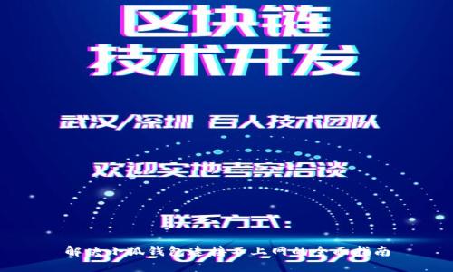 解决小狐钱包连接不上网的全面指南