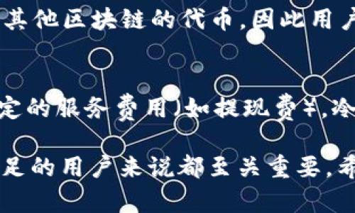 以太货币钱包：安全管理你的以太坊资产的终极指南

以太坊, 数字钱包, 加密货币, 安全性/guanjianci

在当今数字化的时代，以太坊作为区块链技术的代表之一，已经成为了全球数以亿计的用户的重要资产管理工具。以太货币钱包则是用户存储、接收和发送以太币（ETH）及其他基于以太坊平台的代币（Token）的工具。本文将深入探讨以太货币钱包的类型、安全性、使用方式以及行业未来发展趋势，帮助用户更好地管理自己的以太坊资产。

一、以太货币钱包的类型
以太货币钱包主要分为热钱包和冷钱包两种类型。这两种钱包各有特点，适用于不同的使用场景和用户需求。

h41. 热钱包/h4
热钱包是一种在线钱包，用户可以通过互联网直接访问。常见的热钱包包括交易所钱包和网页钱包。由于热钱包方便、快捷，适合日常交易，但由于其连网特性，面临较大的安全风险，例如被黑客攻击的可能性。

热钱包的优点在于其操作简单，用户可以随时随地进行交易。热钱包通常还提供用户友好的界面，适合新手用户和普通投资者。

h42. 冷钱包/h4
冷钱包是一种离线保存私钥的钱包，通常以硬件或纸质形式存在。冷钱包被认为是储存加密货币的最安全方法，因为它不直接连接到互联网，从而减少了被黑客攻击的风险。

对于长期持有大额资产的用户来说，冷钱包是一个较好的选择。尽管冷钱包的使用不如热钱包方便，需要用户在发送和接收加密货币时进行额外的操作，但其安全性无疑是更高的。

二、以太货币钱包的安全性
安全性是以太货币钱包的核心问题，用户在选择钱包时，需要特别关注其安全功能。以下是一些提升以太货币钱包安全性的措施。

h41. 加密技术/h4
优秀的钱包应该采用先进的加密技术来保护用户的私钥。一般而言，用户的私钥应该在本地设备上保存，而不是在任何在线服务器上保存。只有用户本人才能访问和管理私钥。

h42. 双重身份验证/h4
许多钱包提供双重身份验证（2FA）功能，进一步增强账户的安全性。用户不仅需要输入密码，还需要通过手机应用程序或者短信获得一次性验证码，才能完成登录。

h43. 定期备份/h4
用户应定期备份钱包数据，确保在设备丢失或损坏的情况下能够恢复资金。许多钱包都提供备份功能，用户应利用此功能生成并保存助记词或恢复助记词的文本文件。

h44. 时刻更新软件/h4
钱包提供商会不断推出更新版本以修复安全漏洞，用户务必定期检查并更新钱包应用。这不仅可以保护账户安全，也可以改善用户体验。

三、以太货币钱包的使用方式
尽管不同类型的钱包使用方法各有差异，但基本操作过程相似。以下是使用以太货币钱包的基本步骤。

h41. 注册和设置/h4
对于热钱包，用户需要注册一个账户并设置密码。对于冷钱包，用户需要按照说明书的步骤进行设备初始化；备份助记词并保存在安全的地方。

h42. 充值和提现/h4
用户可以通过交易所或其他热钱包将以太币充值到自己的钱包中。在提现时，用户需要提供接收地址，并确认交易细节。

h43. 查看余额/h4
用户可以在钱包界面查看自己的资产余额，以及每一笔交易的历史记录。这对于管理投资非常重要。

h44. 发送和接收加密货币/h4
发送和接收以太币的过程非常简单，用户只需要输入对方的以太坊地址和交易金额，并确认交易。一旦交易被系统确认，资金就会立即转移。

四、以太货币钱包的未来发展
随着加密货币市场的快速发展，以太货币钱包也在不断演变。以下是几个可能的发展趋势。

h41. 更加友好的用户体验/h4
未来的钱包将更加注重用户体验，提供简洁、直观的界面，帮助新手用户快速上手。此外，还将引入更多教育资源，提升用户对加密货币的理解。

h42. 增强的安全性/h4
随着黑客攻击的增多，钱包提供商将不断推出创新的安全措施。如采用生物识别技术、智能合约、区块链底层技术等手段来提高安全性。

h43. 多链支持/h4
未来的钱包将支持更多元化的区块链，用户可以通过一个钱包管理不同的加密资产。此外，跨链交易的可能性日益增强，用户在不同链之间的转账将变得更加便捷。

h44. 与DeFi的结合/h4
去中心化金融（DeFi）是当前加密市场的热点，未来的以太货币钱包将与DeFi协议紧密结合，为用户提供更丰富的金融服务。

五、常见问题解答

h4问题1：以太货币钱包安全性可以保证吗？/h4
对于加密货币用户来说，安全性无疑是最关心的问题。虽然没有任何安全措施可以100%保证资金的安全，但通过选择信誉良好的钱包、采取必要的安全措施（如2FA、硬件钱包），可以大大降低被盗的风险。用户需要了解自己的钱包类型、定期备份，并且保持警惕，避免钓鱼网址和恶意软件的侵害。

h4问题2：怎样选择合适的以太货币钱包？/h4
选择合适的钱包主要考虑以下因素：安全性、使用便捷性、支持的币种、费用、声誉等。如果用户是频繁交易，热钱包是一个不错的选择；如果是长期持有，则冷钱包是更为安全的选择。此外，阅读用户评价和第三方评测也是筛选钱包的重要依据。

h4问题3：如何确保我的以太币不会丢失？/h4
要确保以太币不会丢失，首要任务是保护好私钥和助记词，切勿将其泄露给他人。其次，定期备份钱包，并确保备份文件存在安全地点。一旦发现设备丢失或被盗，及时切断与网络的连接，以防资产被转移。此外，了解钱包的恢复流程以及选择信誉良好的服务提供商，都是保障资金安全的有效手段。

h4问题4：以太货币钱包可以存储哪些代币？/h4
以太货币钱包通常支持所有基于以太坊的代币，包括ERC20和ERC721标准的代币。用户在选择钱包时，可以查看其支持的代币列表。此外，一些钱包还支持其他区块链的代币，因此用户在选择时要确认所需代币的兼容性以便于管理或者交易。

h4问题5：以太货币钱包的费用是怎样的？/h4
以太货币钱包的费用主要来源于交易费用和服务费用。每一次从钱包发送以太币的交易均需支付矿工费用，通常由用户自己设定。而热钱包可能会收取一定的服务费用（如提现费），冷钱包一般没有。用户在选择钱包时，可以查看对应的费用政策，选择符合自己需求的选项。

综上所述，以太货币钱包为用户提供了安全、便捷的资产管理工具。理解其类型、提高安全性、使用方式以及未来发展方向，对于任何想在加密货币市场上立足的用户来说都至关重要。希望本文能帮助你更好地管理你的以太坊资产，实现财富的增值。