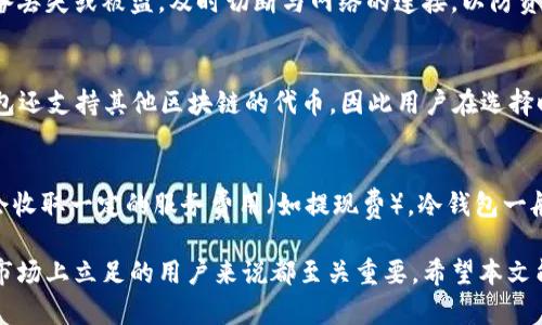 以太货币钱包：安全管理你的以太坊资产的终极指南

以太坊, 数字钱包, 加密货币, 安全性/guanjianci

在当今数字化的时代，以太坊作为区块链技术的代表之一，已经成为了全球数以亿计的用户的重要资产管理工具。以太货币钱包则是用户存储、接收和发送以太币（ETH）及其他基于以太坊平台的代币（Token）的工具。本文将深入探讨以太货币钱包的类型、安全性、使用方式以及行业未来发展趋势，帮助用户更好地管理自己的以太坊资产。

一、以太货币钱包的类型
以太货币钱包主要分为热钱包和冷钱包两种类型。这两种钱包各有特点，适用于不同的使用场景和用户需求。

h41. 热钱包/h4
热钱包是一种在线钱包，用户可以通过互联网直接访问。常见的热钱包包括交易所钱包和网页钱包。由于热钱包方便、快捷，适合日常交易，但由于其连网特性，面临较大的安全风险，例如被黑客攻击的可能性。

热钱包的优点在于其操作简单，用户可以随时随地进行交易。热钱包通常还提供用户友好的界面，适合新手用户和普通投资者。

h42. 冷钱包/h4
冷钱包是一种离线保存私钥的钱包，通常以硬件或纸质形式存在。冷钱包被认为是储存加密货币的最安全方法，因为它不直接连接到互联网，从而减少了被黑客攻击的风险。

对于长期持有大额资产的用户来说，冷钱包是一个较好的选择。尽管冷钱包的使用不如热钱包方便，需要用户在发送和接收加密货币时进行额外的操作，但其安全性无疑是更高的。

二、以太货币钱包的安全性
安全性是以太货币钱包的核心问题，用户在选择钱包时，需要特别关注其安全功能。以下是一些提升以太货币钱包安全性的措施。

h41. 加密技术/h4
优秀的钱包应该采用先进的加密技术来保护用户的私钥。一般而言，用户的私钥应该在本地设备上保存，而不是在任何在线服务器上保存。只有用户本人才能访问和管理私钥。

h42. 双重身份验证/h4
许多钱包提供双重身份验证（2FA）功能，进一步增强账户的安全性。用户不仅需要输入密码，还需要通过手机应用程序或者短信获得一次性验证码，才能完成登录。

h43. 定期备份/h4
用户应定期备份钱包数据，确保在设备丢失或损坏的情况下能够恢复资金。许多钱包都提供备份功能，用户应利用此功能生成并保存助记词或恢复助记词的文本文件。

h44. 时刻更新软件/h4
钱包提供商会不断推出更新版本以修复安全漏洞，用户务必定期检查并更新钱包应用。这不仅可以保护账户安全，也可以改善用户体验。

三、以太货币钱包的使用方式
尽管不同类型的钱包使用方法各有差异，但基本操作过程相似。以下是使用以太货币钱包的基本步骤。

h41. 注册和设置/h4
对于热钱包，用户需要注册一个账户并设置密码。对于冷钱包，用户需要按照说明书的步骤进行设备初始化；备份助记词并保存在安全的地方。

h42. 充值和提现/h4
用户可以通过交易所或其他热钱包将以太币充值到自己的钱包中。在提现时，用户需要提供接收地址，并确认交易细节。

h43. 查看余额/h4
用户可以在钱包界面查看自己的资产余额，以及每一笔交易的历史记录。这对于管理投资非常重要。

h44. 发送和接收加密货币/h4
发送和接收以太币的过程非常简单，用户只需要输入对方的以太坊地址和交易金额，并确认交易。一旦交易被系统确认，资金就会立即转移。

四、以太货币钱包的未来发展
随着加密货币市场的快速发展，以太货币钱包也在不断演变。以下是几个可能的发展趋势。

h41. 更加友好的用户体验/h4
未来的钱包将更加注重用户体验，提供简洁、直观的界面，帮助新手用户快速上手。此外，还将引入更多教育资源，提升用户对加密货币的理解。

h42. 增强的安全性/h4
随着黑客攻击的增多，钱包提供商将不断推出创新的安全措施。如采用生物识别技术、智能合约、区块链底层技术等手段来提高安全性。

h43. 多链支持/h4
未来的钱包将支持更多元化的区块链，用户可以通过一个钱包管理不同的加密资产。此外，跨链交易的可能性日益增强，用户在不同链之间的转账将变得更加便捷。

h44. 与DeFi的结合/h4
去中心化金融（DeFi）是当前加密市场的热点，未来的以太货币钱包将与DeFi协议紧密结合，为用户提供更丰富的金融服务。

五、常见问题解答

h4问题1：以太货币钱包安全性可以保证吗？/h4
对于加密货币用户来说，安全性无疑是最关心的问题。虽然没有任何安全措施可以100%保证资金的安全，但通过选择信誉良好的钱包、采取必要的安全措施（如2FA、硬件钱包），可以大大降低被盗的风险。用户需要了解自己的钱包类型、定期备份，并且保持警惕，避免钓鱼网址和恶意软件的侵害。

h4问题2：怎样选择合适的以太货币钱包？/h4
选择合适的钱包主要考虑以下因素：安全性、使用便捷性、支持的币种、费用、声誉等。如果用户是频繁交易，热钱包是一个不错的选择；如果是长期持有，则冷钱包是更为安全的选择。此外，阅读用户评价和第三方评测也是筛选钱包的重要依据。

h4问题3：如何确保我的以太币不会丢失？/h4
要确保以太币不会丢失，首要任务是保护好私钥和助记词，切勿将其泄露给他人。其次，定期备份钱包，并确保备份文件存在安全地点。一旦发现设备丢失或被盗，及时切断与网络的连接，以防资产被转移。此外，了解钱包的恢复流程以及选择信誉良好的服务提供商，都是保障资金安全的有效手段。

h4问题4：以太货币钱包可以存储哪些代币？/h4
以太货币钱包通常支持所有基于以太坊的代币，包括ERC20和ERC721标准的代币。用户在选择钱包时，可以查看其支持的代币列表。此外，一些钱包还支持其他区块链的代币，因此用户在选择时要确认所需代币的兼容性以便于管理或者交易。

h4问题5：以太货币钱包的费用是怎样的？/h4
以太货币钱包的费用主要来源于交易费用和服务费用。每一次从钱包发送以太币的交易均需支付矿工费用，通常由用户自己设定。而热钱包可能会收取一定的服务费用（如提现费），冷钱包一般没有。用户在选择钱包时，可以查看对应的费用政策，选择符合自己需求的选项。

综上所述，以太货币钱包为用户提供了安全、便捷的资产管理工具。理解其类型、提高安全性、使用方式以及未来发展方向，对于任何想在加密货币市场上立足的用户来说都至关重要。希望本文能帮助你更好地管理你的以太坊资产，实现财富的增值。