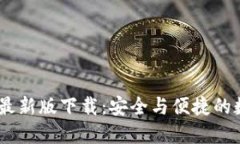 MetaMask 钱包最新版下载：