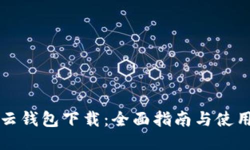 亦来云钱包下载：全面指南与使用技巧