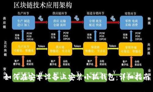 如何在安卓设备上安装小狐钱包：详细指南