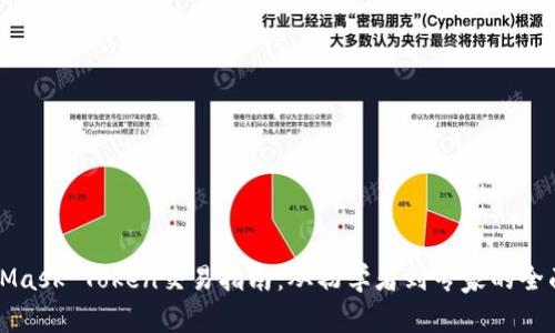 MetaMask Token交易指南：从初学者到专家的全面解析