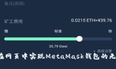  如何在网页中实现MetaMa