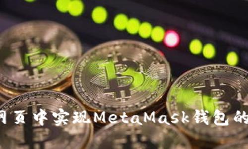  如何在网页中实现MetaMask钱包的无缝联动