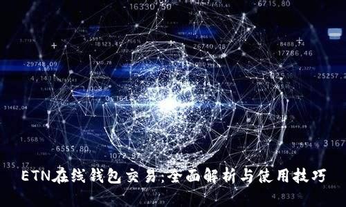 ETN在线钱包交易：全面解析与使用技巧