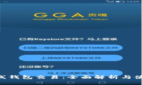 ETN在线钱包交易：全面解析与使用技巧