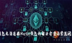 小狐钱包无法连接Matic钱包