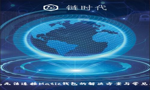 小狐钱包无法连接Matic钱包的解决方案与常见问题解析