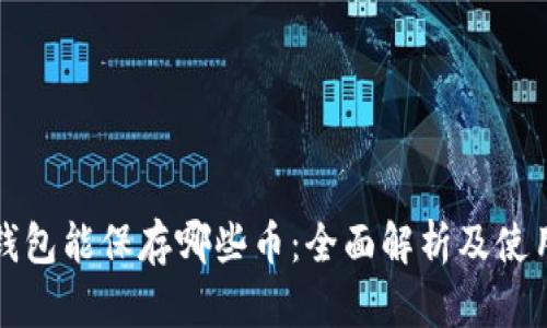 小狐钱包能保存哪些币：全面解析及使用指南