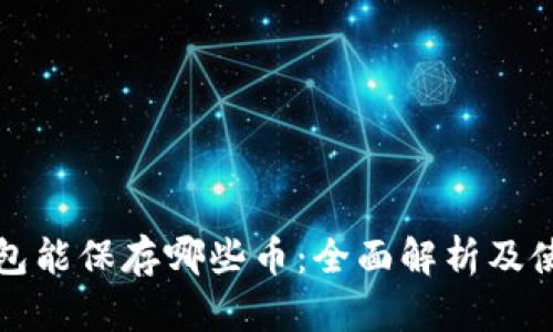 小狐钱包能保存哪些币：全面解析及使用指南