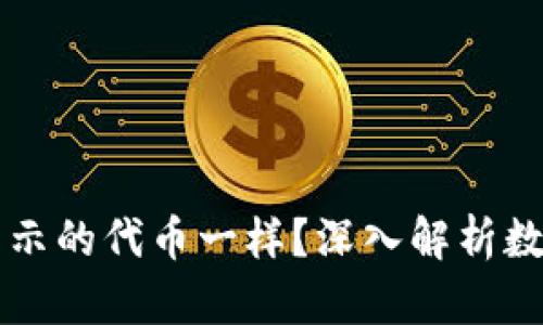 为什么小狐钱包显示的代币一样？深入解析数字资产管理的挑战