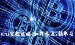 Tokenimuni空投攻略：如何参与、领取及注意事项