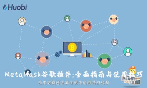 MetaMask谷歌插件：全面指南与使用技巧