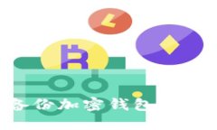 如何安全备份加密钱包文件：全面指南