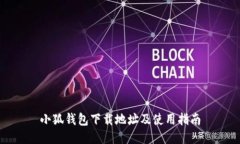 小狐钱包下载地址及使用