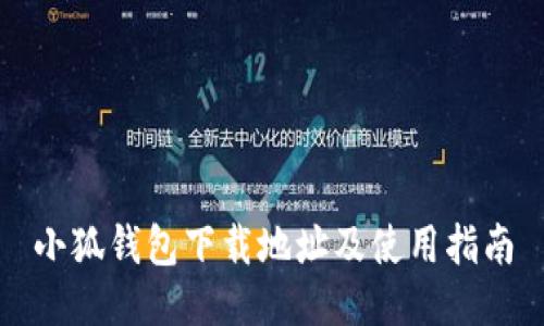 小狐钱包下载地址及使用指南
