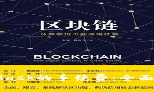 如何降低MetaMask的手续费：全面解析与实用技巧