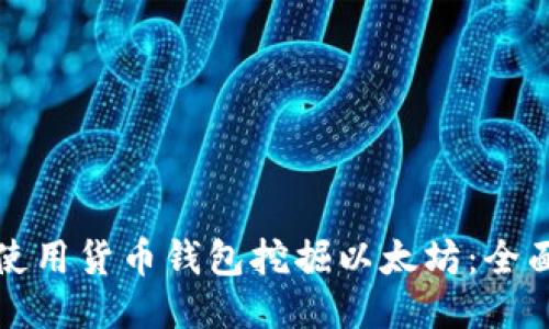 如何使用货币钱包挖掘以太坊：全面指南
