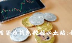 如何使用货币钱包挖掘以太坊：全面指南
