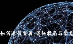 小狐钱包如何进行交易：