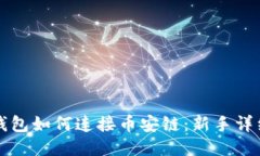 小狐钱包如何连接币安链