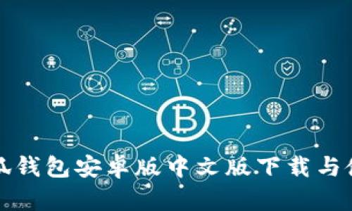 徐州小狐钱包安卓版中文版下载与使用指南
