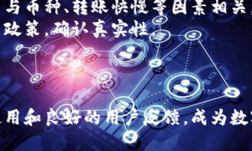   小狐钱包领测试币是真的吗？真相揭秘与用户体验分析 / 

 guanjianci 小狐钱包, 测试币, 数字钱包, 虚拟货币 /guanjianci 

在数字货币的浪潮中，越来越多的钱包应用涌现，其中小狐钱包因其“领测试币”的优惠活动吸引了许多人关注。然而，许多用户心中不免升起疑虑：小狐钱包领测试币是真的吗？是否安全？本文将对此进行详细解析，并解答相关问题。

一、小狐钱包的背景介绍
小狐钱包是一款致力于提供便捷、安全的数字货币管理工具的钱包应用。它不仅支持多个虚拟货币的存储和交易，还推出了一些有吸引力的活动，比如“领测试币”。测试币通常是指虚拟货币项目为了进行测试而发行的币种，用户可以通过申请获得。但小狐钱包的测试币活动是否真实有效？让我们深入分析。

二、测试币的定义
测试币是许多区块链项目用来测试其网络的工具。有时这些币不会在真实的市场上交易，但它们可以用于测试平台的功能，帮助开发者发现问题并进行改正。了解这一概念后，用户对小狐钱包的宣传活动可有更清晰的认识。

三、小狐钱包的测试币活动情况
根据网上用户的反馈及小狐钱包的官方宣传，用户在下载小狐钱包后，可以获得一定数量的测试币。这些测试币通常用于实验和熟悉钱包的操作界面。用户在操作过程中，可以感受到数字货币的交易与转账速度，但需要注意的是，测试币并不具备实际的货币价值。
此时，许多用户开始感到困惑：这些测试币是否真的存在？如何才能确保自己的操作安全？在这方面，小狐钱包的官网有相应的服务说明。根据小狐钱包官方的说法，所有测试币的领用均在其系统内进行操作，并受平台的安全保障。

四、小狐钱包的安全性分析
在数字货币中，安全性是用户最为关心的因素之一。小狐钱包作为一款市场上较为知名的数字钱包，其安全性到底如何？通过比较其他数字钱包的数据，可以发现小狐钱包在安全策略、用户反馈等方面均表现出色。
小狐钱包采用了多种加密技术以及双重验证措施，确保用户的数字资产不被非法获取。此外，该钱包还定期进行安全审核和漏洞扫描，以提高整体的安全性。尽管没有一个平台能做到绝对的安全，但小狐钱包在增强安全意识和抗攻击能力上做了许多努力。

五、小狐钱包使用中的用户体验
根据用户反馈，使用小狐钱包的体验普遍积极。许多用户表示，在领测试币的过程中，他们能轻松完成注册、申请等步骤，并获得了相应的测试币。相较于其他钱包应用，小狐钱包在操作界面的友好性和功能的直观性上有明显优势。
不过，也有一些用户反映，在特定情况下他们无法快速获取测试币。这可能是由于网络环境、设备兼容性等因素造成的。因此，用户在使用时务必要注意这些细节，以便提升操作的成功率。

六、小狐钱包的未来发展展望
小狐钱包的开发团队正在计划将更多功能集成到平台中，进一步丰富用户体验。他们希望未来能将用户反馈融入产品的中，并可能会推出更多有吸引力的活动以吸引新用户。同时，关注最新技术的发展，诸如DeFi、NFT等领域，也是小狐钱包的重要发展方向。
总之，小狐钱包的发展潜力无限，其在数字货币行业的可持续发展策略将会值得期待。

七、常见问题解答

问题一：小狐钱包的测试币是否真的存在？
首先，确定小狐钱包的测试币存在与否的关键在于其官方信源。小狐钱包运营团队明确指出，用户在下载并通过实名认证后，会发放相应的测试币。这些测试币确实是存在的，但需说明的是，它们仅限于平台内部操作，无法流通到外部市场。
此外，用户在 փորձարկել小狐钱包时可自行验证其代码是否透明，并通过社区论坛或者官方网站获取更多政策和动态，以确保所领测试币的真实性和有效性。

问题二：我该如何安全地使用小狐钱包？
使用小狐钱包时，用户应遵循基本的安全原则，例如选择复杂密码、开启双重验证等。确保个人信息不会外泄尽可能使用官方渠道下载小狐钱包，并定期更新应用版本以获取最好的安全保护。此外，不随意点击不明链接和下载未授权软件，都是提高账户安全的重要举措。
进行交易后，用户应注意定期查看交易记录，若发现不正常的交易，应该第一时间联系小狐钱包客服，并修改密码以保护账户安全。总的来说，用户需在使用小狐钱包的过程中提高安全意识，保持警惕。

问题三：测试币可以用来做什么？
测试币的主要作用是帮助用户熟悉钱包的使用方法，进行功能测试。这些币通常不具备市值，用户不能通过它们进行实际的市场交易。然而，在小狐钱包的环境中，用户仍可以通过测试币进行操作，比如尝试转账、兑换、查看余额等。此外，测试币也可用于模拟部分交易场景，让用户了解数字货币的操作步骤。
虽然无法进行真实的货币交易，测试币对于初学者来说，依然是十分重要的工具。用户在稳定的环境中练习，可以降低真实交易中可能出现的错误，提高操作的成功率。

问题四：如何联系客服解决问题？
若用户在使用小狐钱包的过程中遇到任何问题，可以通过官方网站获取客服信息。小狐钱包提供了在线客服、电子邮件和社区论坛等多种联系方式，用户可以选择最便捷的方式进行联系。在联系时，最好能详细描述所遇问题，上传相关截图，以便客服团队更有效地提供帮助。
同时，用户还应留意小狐钱包的社交媒体平台，更新常见问题解答和产品动态的板块，这些资源能够帮助用户快速解决一些事宜，并节省联系客服的时间。

问题五：小狐钱包有无收费项目？
小狐钱包在正常情况下是免费使用的，用户不会因为下载或使用钱包而产生任何费用。在提现和转币时，可能会遭遇网络手续费，具体费用与币种、转账快慢等因素相关。但这类费用并不由小狐钱包收取，而是由区块链网络设定的。
需要注意的是，如果有用户提到需缴纳一定数额的费用以领取测试币，用户需保持警惕，避免上当受骗。务必通过官方渠道了解详细的费用政策，确认真实性。

最终，使用小狐钱包时的每一步都应基于对安全、功能与政策的明确理解，希望大家能在使用该数字钱包时得到良好的体验。 

在数字货币不断发展的今天，任何一款钱包的使用都需谨慎，保持对信息的敏感，才能保障个人信息与资金的安全。小狐钱包以其便捷的使用和良好的用户反馈，成为数字钱包领域中的一股清流，值得用户尝试体验。